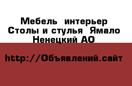 Мебель, интерьер Столы и стулья. Ямало-Ненецкий АО